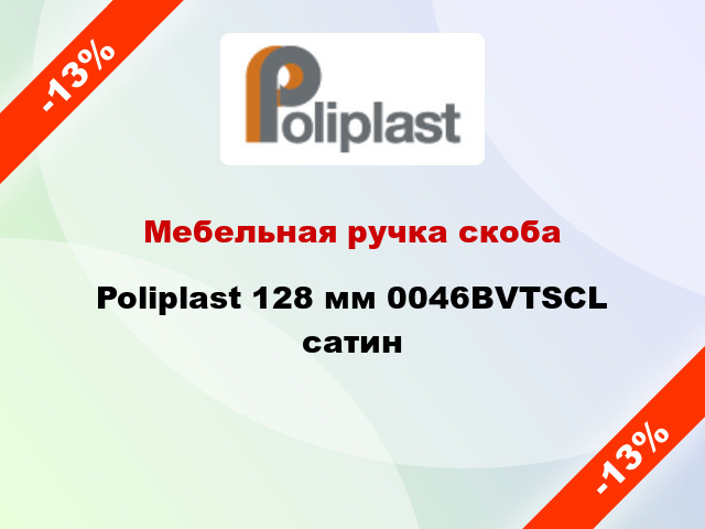 Мебельная ручка скоба Poliplast 128 мм 0046BVTSCL сатин
