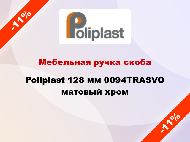 Мебельная ручка скоба Poliplast 128 мм 0094TRASVO матовый хром