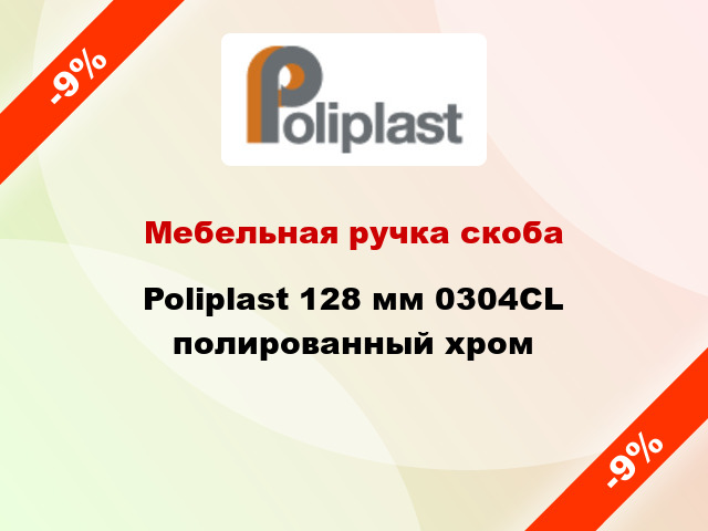 Мебельная ручка скоба Poliplast 128 мм 0304CL полированный хром