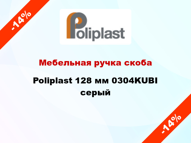 Мебельная ручка скоба Poliplast 128 мм 0304KUBI серый