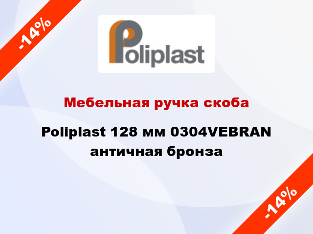 Мебельная ручка скоба Poliplast 128 мм 0304VEBRAN античная бронза