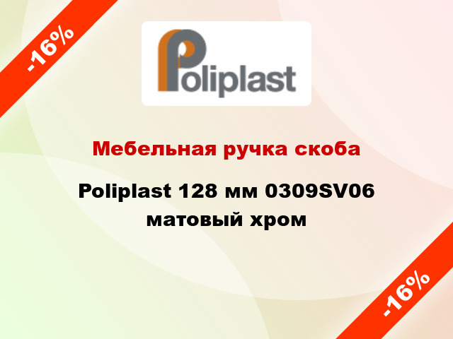 Мебельная ручка скоба Poliplast 128 мм 0309SV06 матовый хром