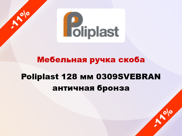 Мебельная ручка скоба Poliplast 128 мм 0309SVEBRAN античная бронза