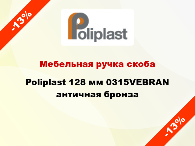 Мебельная ручка скоба Poliplast 128 мм 0315VEBRAN античная бронза