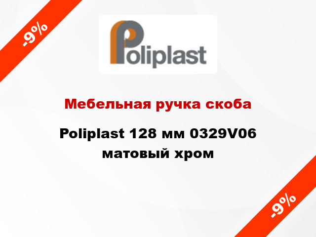 Мебельная ручка скоба Poliplast 128 мм 0329V06 матовый хром