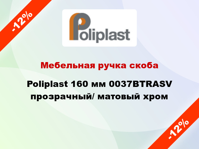 Мебельная ручка скоба Poliplast 160 мм 0037BTRASV прозрачный/ матовый хром