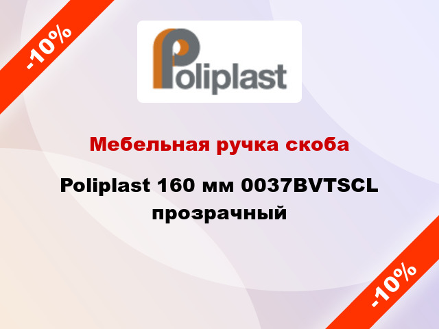 Мебельная ручка скоба Poliplast 160 мм 0037BVTSCL прозрачный