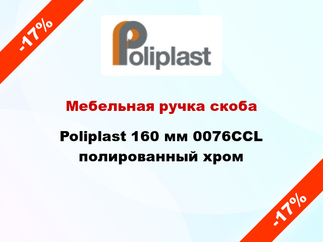 Мебельная ручка скоба Poliplast 160 мм 0076CCL полированный хром