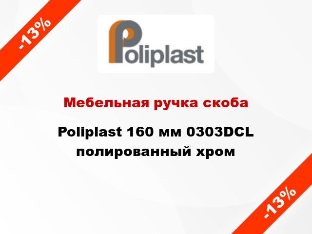 Мебельная ручка скоба Poliplast 160 мм 0303DCL полированный хром