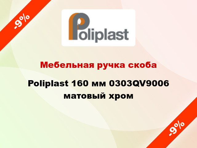 Мебельная ручка скоба Poliplast 160 мм 0303QV9006 матовый хром
