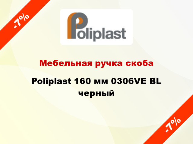 Мебельная ручка скоба Poliplast 160 мм 0306VE BL черный