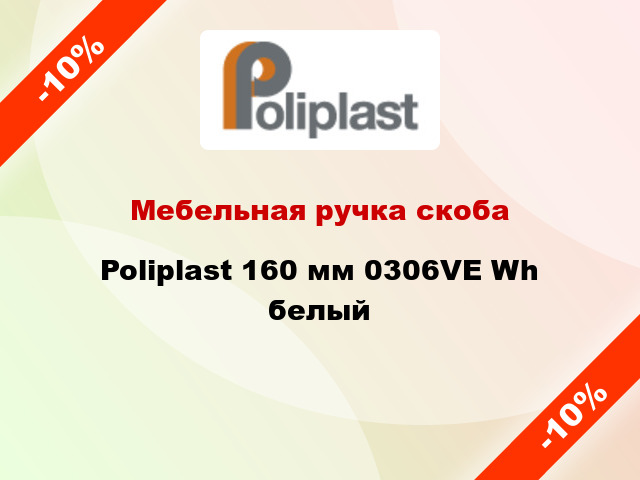 Мебельная ручка скоба Poliplast 160 мм 0306VE Wh белый