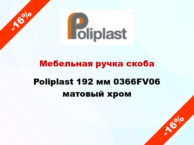 Мебельная ручка скоба Poliplast 192 мм 0366FV06 матовый хром