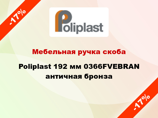 Мебельная ручка скоба Poliplast 192 мм 0366FVEBRAN античная бронза