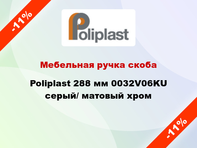 Мебельная ручка скоба Poliplast 288 мм 0032V06KU серый/ матовый хром
