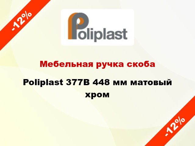 Мебельная ручка скоба Poliplast 377B 448 мм матовый хром