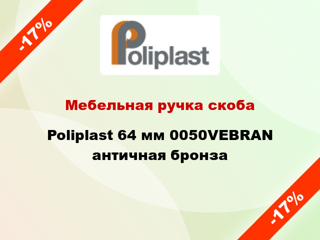 Мебельная ручка скоба Poliplast 64 мм 0050VEBRAN античная бронза