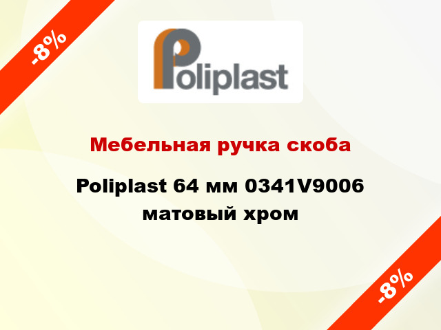 Мебельная ручка скоба Poliplast 64 мм 0341V9006 матовый хром