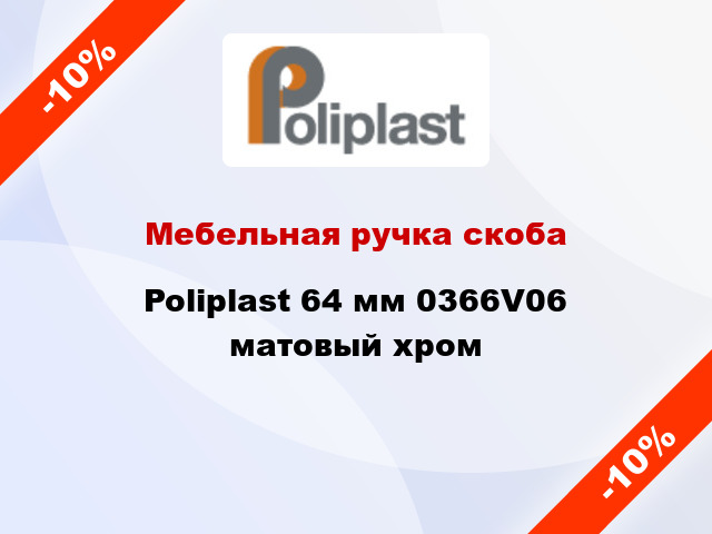 Мебельная ручка скоба Poliplast 64 мм 0366V06 матовый хром