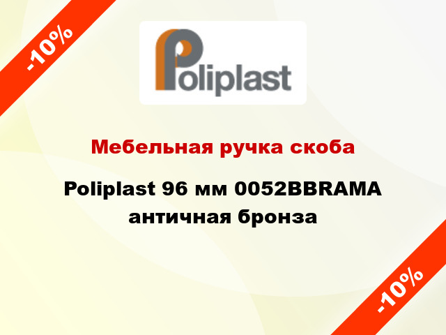 Мебельная ручка скоба Poliplast 96 мм 0052BBRAMA античная бронза