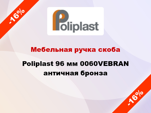 Мебельная ручка скоба Poliplast 96 мм 0060VEBRAN античная бронза