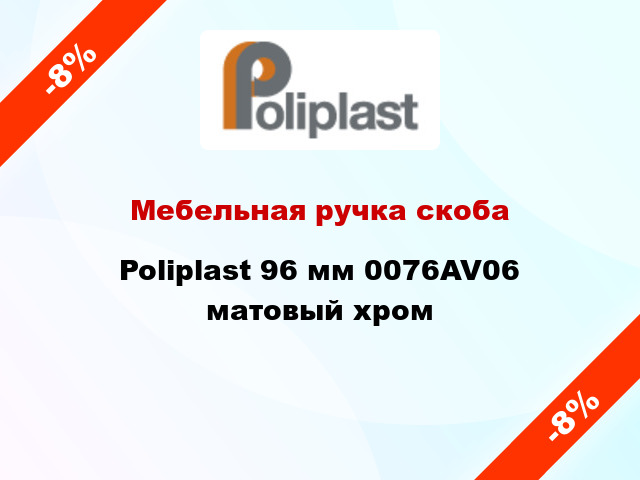 Мебельная ручка скоба Poliplast 96 мм 0076AV06 матовый хром