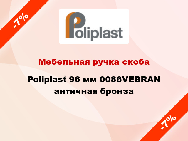 Мебельная ручка скоба Poliplast 96 мм 0086VEBRAN античная бронза