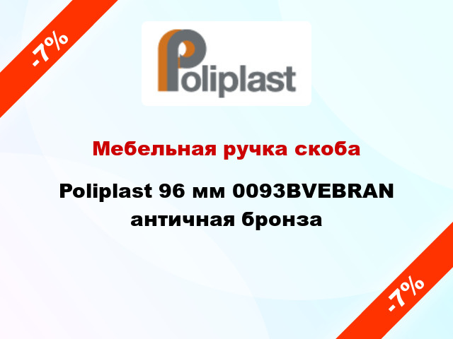 Мебельная ручка скоба Poliplast 96 мм 0093BVEBRAN античная бронза