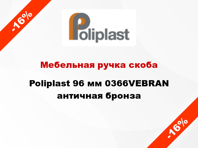 Мебельная ручка скоба Poliplast 96 мм 0366VEBRAN античная бронза