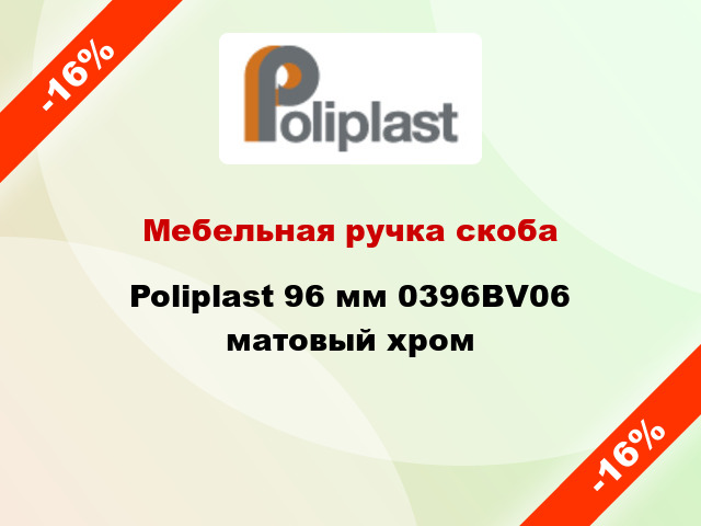 Мебельная ручка скоба Poliplast 96 мм 0396BV06 матовый хром