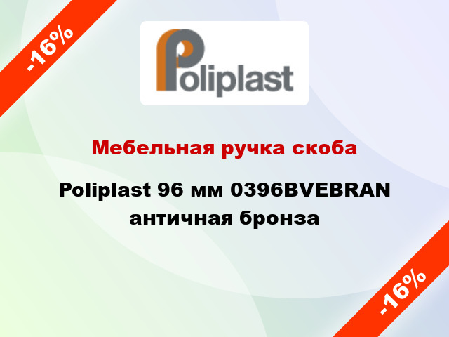 Мебельная ручка скоба Poliplast 96 мм 0396BVEBRAN античная бронза