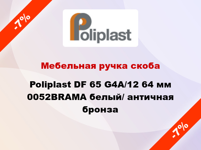 Мебельная ручка скоба Poliplast DF 65 G4A/12 64 мм 0052BRAMA белый/ античная бронза