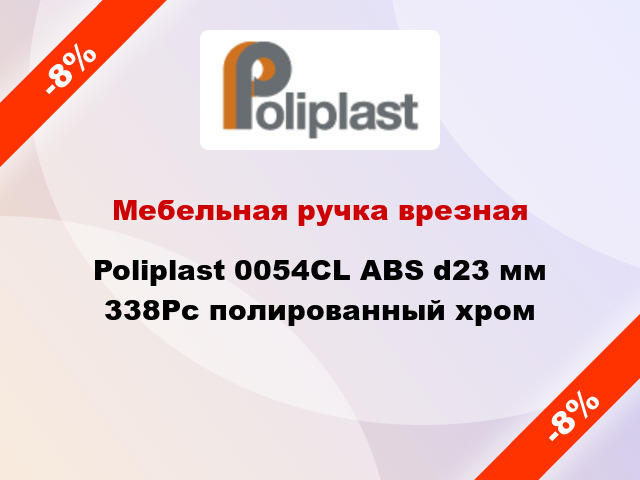 Мебельная ручка врезная Poliplast 0054CL ABS d23 мм 338Рс полированный хром