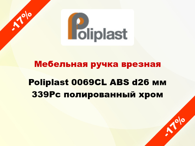 Мебельная ручка врезная Poliplast 0069CL ABS d26 мм 339Рс полированный хром