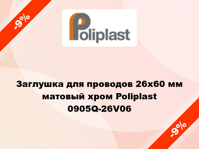 Заглушка для проводов 26х60 мм матовый хром Poliplast 0905Q-26V06