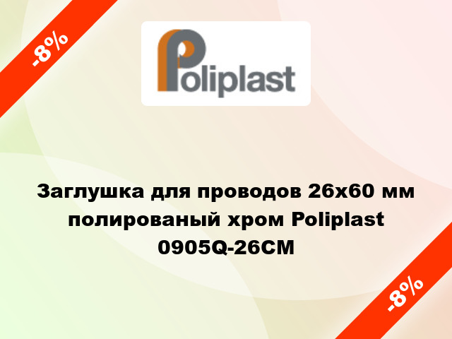 Заглушка для проводов 26х60 мм полированый хром Poliplast 0905Q-26CM