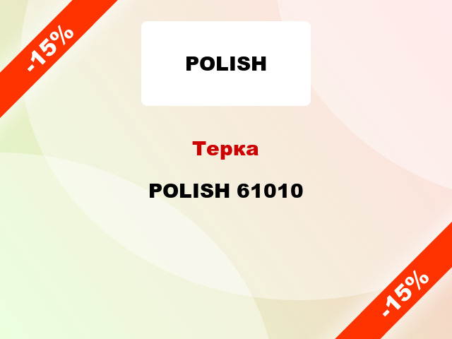 Терка POLISH 61010