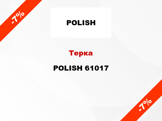 Терка POLISH 61017