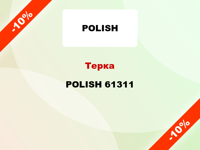 Терка POLISH 61311