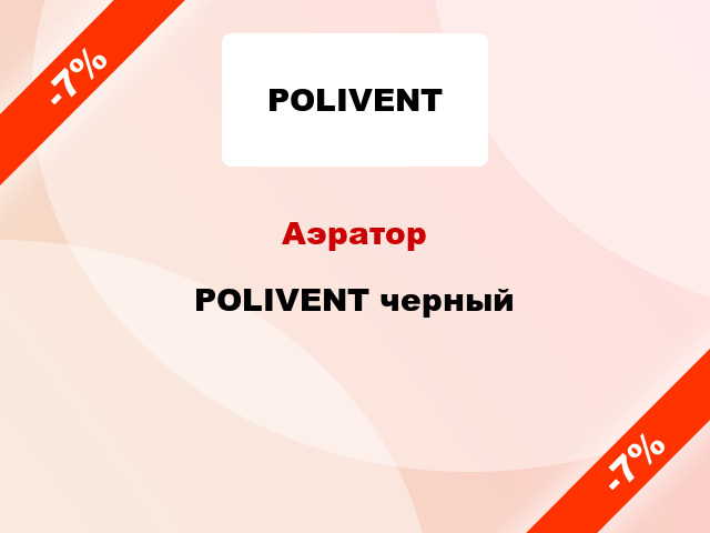 Аэратор POLIVENT черный