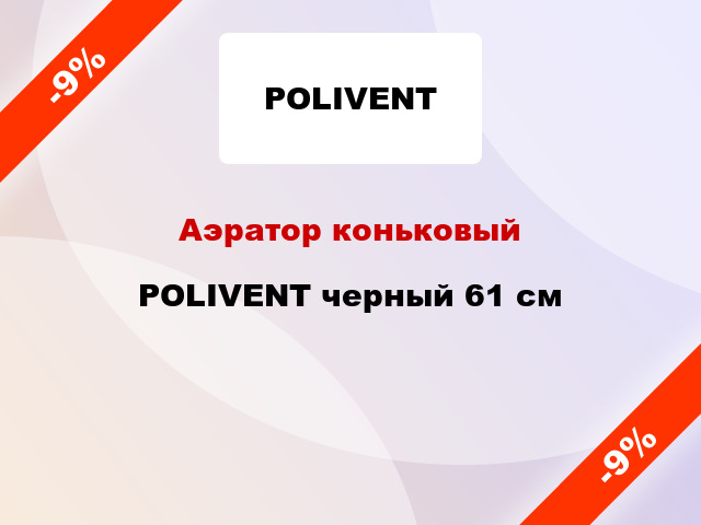 Аэратор коньковый POLIVENT черный 61 см