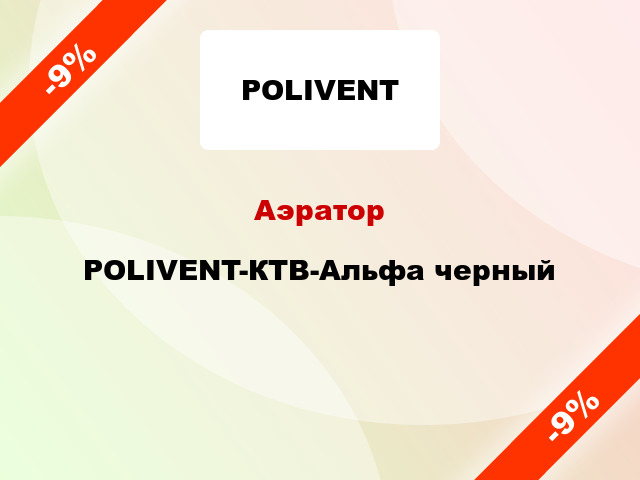 Аэратор POLIVENT-КТВ-Альфа черный