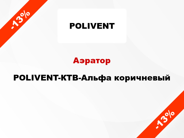 Аэратор POLIVENT-КТВ-Альфа коричневый