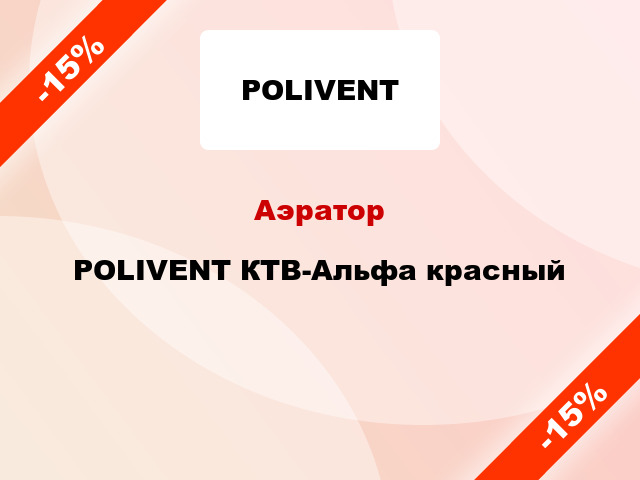 Аэратор POLIVENT КТВ-Альфа красный