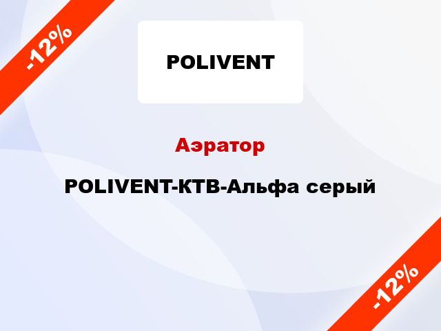 Аэратор POLIVENT-КТВ-Альфа серый