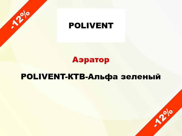 Аэратор POLIVENT-КТВ-Альфа зеленый