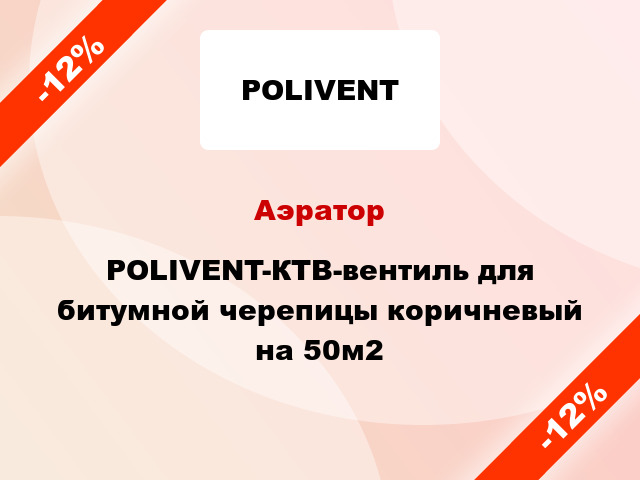 Аэратор POLIVENT-КТВ-вентиль для битумной черепицы коричневый на 50м2