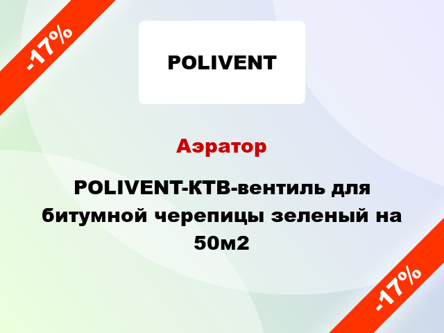 Аэратор POLIVENT-КТВ-вентиль для битумной черепицы зеленый на 50м2