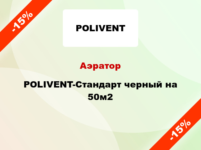Аэратор POLIVENT-Стандарт черный на 50м2