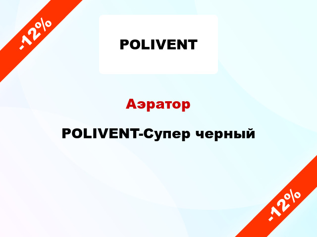 Аэратор POLIVENT-Супер черный